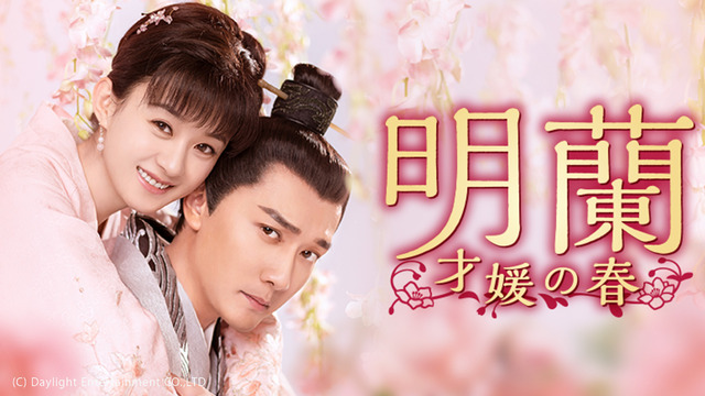 「明蘭～才媛の春～」