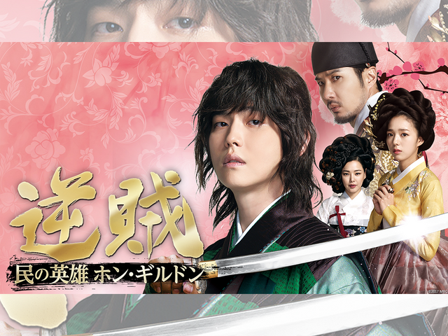 悪王に立ち向かった正義の英雄を描く『逆賊-民の英雄ホン・ギルドン-』テレビ大阪より7月3日スタート！