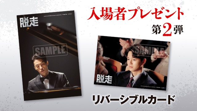 入場者プレゼント第2弾（6/27～）『脱走』©️2024 PLUS M ENTERTAINMENT and THE LAMP LTD. ALL RIGHTS RESERVED.