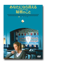 『あなたになら言える秘密のこと』DVD