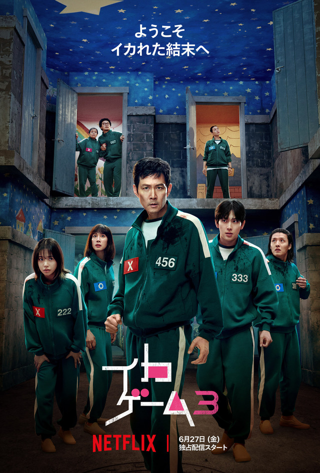 Netflixシリーズ「イカゲーム」シーズン1～2：独占配信中、シーズン3: 6月27日（金）世界独占配信