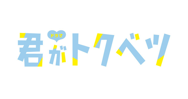 「君がトクベツ」Ⓒ 幸田もも子／集英社・ドラマ 「 君がトクベツ 」製作委員会・ MBS