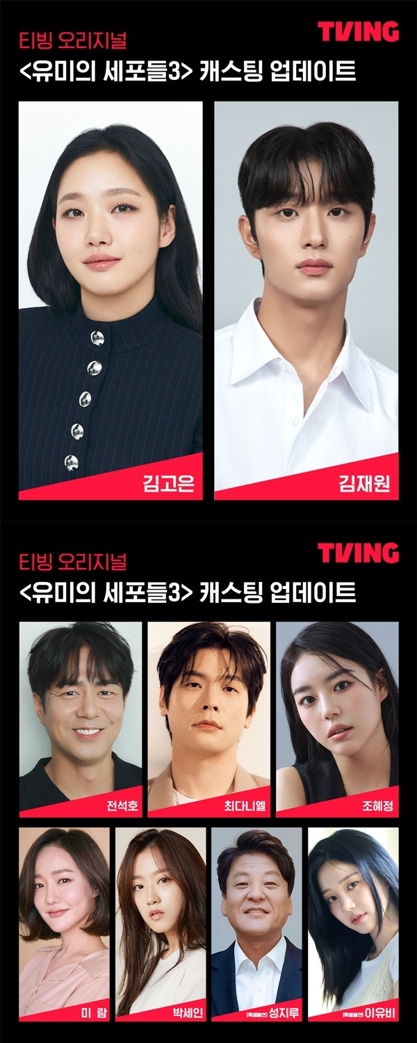 『ユミの細胞たち』シーズン3出演者