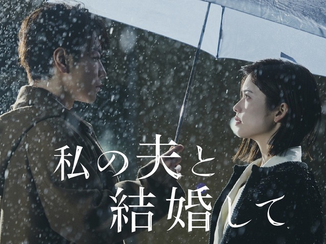小芝風花＆佐藤健W主演『私の夫と結婚して』、1位スタートの快挙！韓国版の人気も再燃中