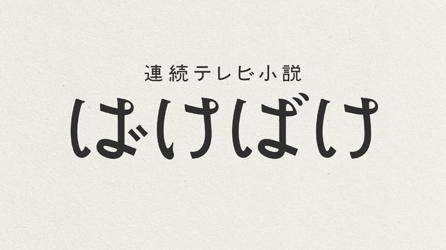 連続テレビ小説「ばけばけ」ロゴ