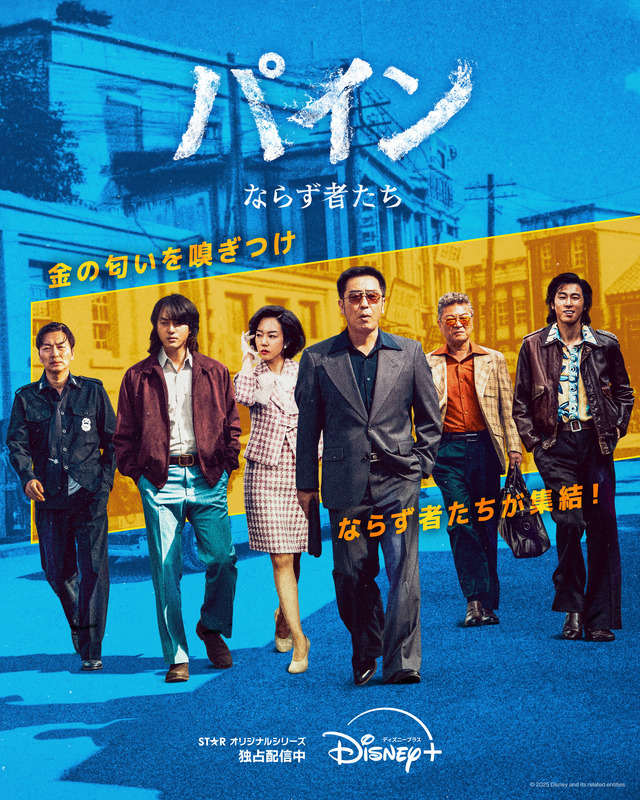 「パイン ならず者たち」© 2025 Disney and its related entities