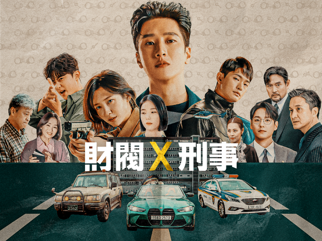「財閥 x 刑事」© 2025 SBS & Studio S. All rights reserved.