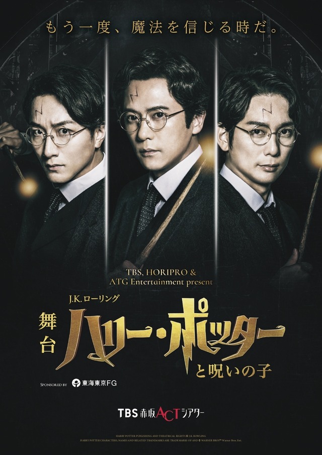 舞台「ハリー・ポッターと呪いの子」©TBS／ホリプロ