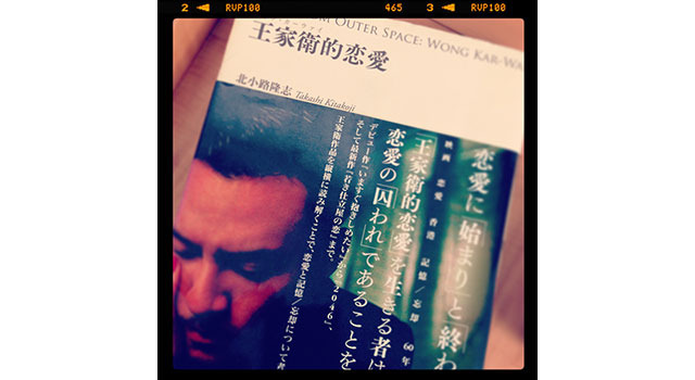 【玄里BLOG】本から読む映画「王家衛的恋愛」