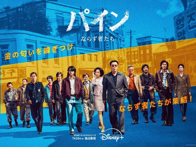 今夏注目のDisney+『パイン ならず者たち』、音楽監督にヒットメーカー迎え完成度に磨き