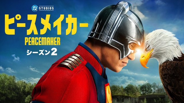 「ピースメイカー」シーズン2