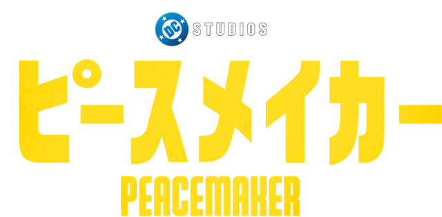 「ピースメイカー」シーズン2