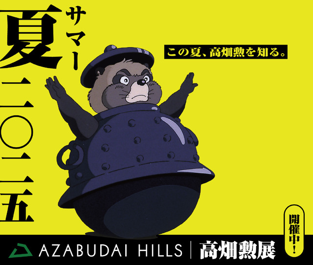 平成狸合戦ぽんぽこ ©1994 Isao Takahata/Studio Ghibli, NH