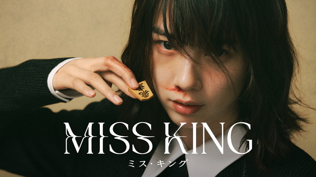 「MISS KING / ミス・キング」(C)AbemaTV,Inc.