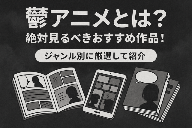 鬱アニメおすすめ44選！【2025年最新】絶対に見るべき最強まとめ