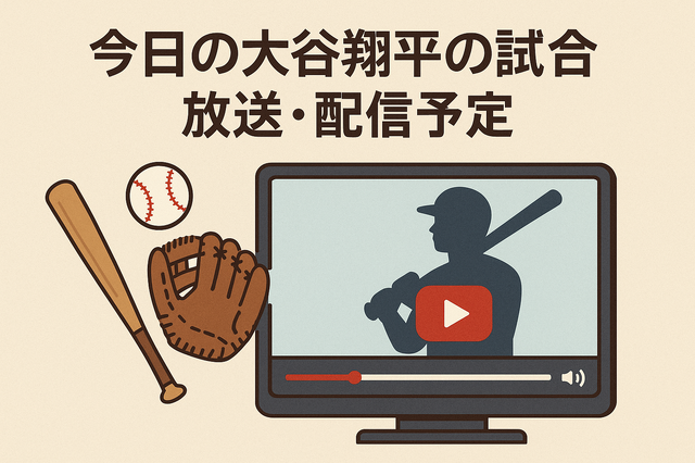 【最新】今日の大谷翔平の放送・試合の配信予定！テレビ・ネットで無料視聴する方法