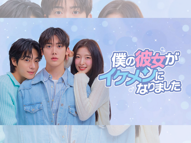 ASTROユンサナ主演の新ドラマ『僕の彼女がイケメンになりました』 がLeminoで独占配信決定