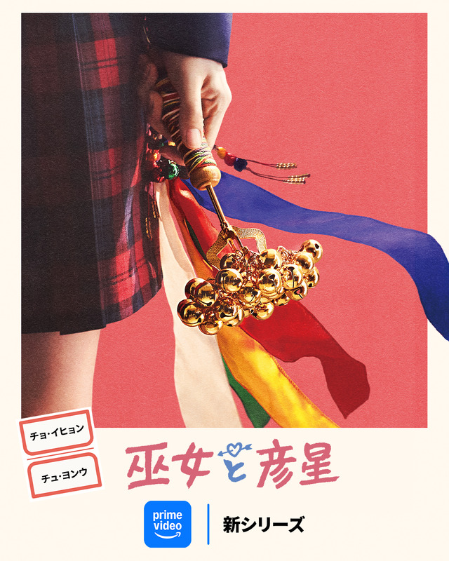 「巫女と彦星」提供：Prime Video