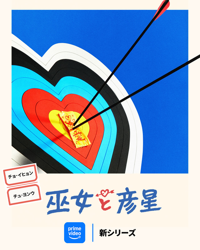 「巫女と彦星」提供：Prime Video