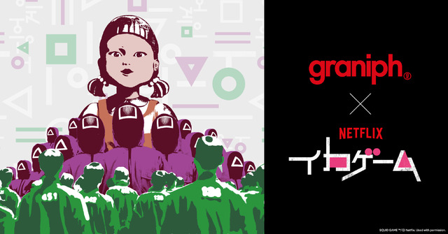 「イカゲーム」とのコラボレーションアイテム