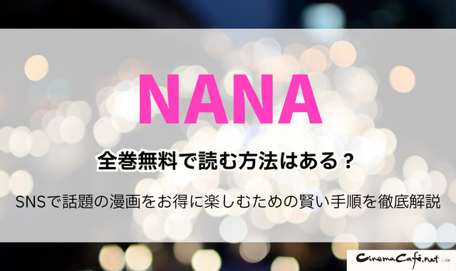 NANA―ナナ―を全巻無料で読む方法はある？SNSで話題の漫画をお得に楽しむための賢い手順を徹底解説