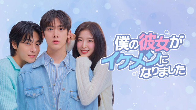 「僕の彼女がイケメンになりました」©Studio N