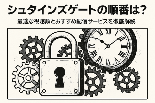 シュタインズゲートの順番は？最適な視聴順とおすすめ配信サービスを徹底解説