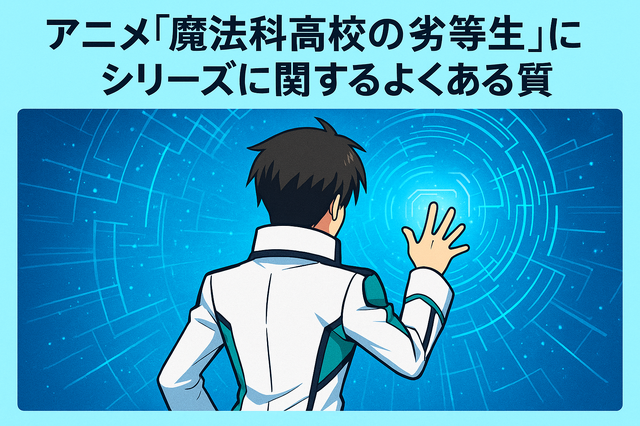 『魔法科高校の劣等生』の順番は？シリーズの最適な視聴順とおすすめサービスを紹介
