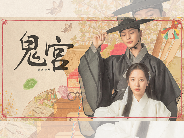 ユク・ソンジェ×キム・ジヨン主演時代劇『鬼宮』U-NEXTで配信決定！