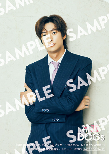 「初恋DOGsオフィシャルフォトブック ～快とソハ、もうひとつの物語～」TBS販路限定 特典　発行：ワニブックス