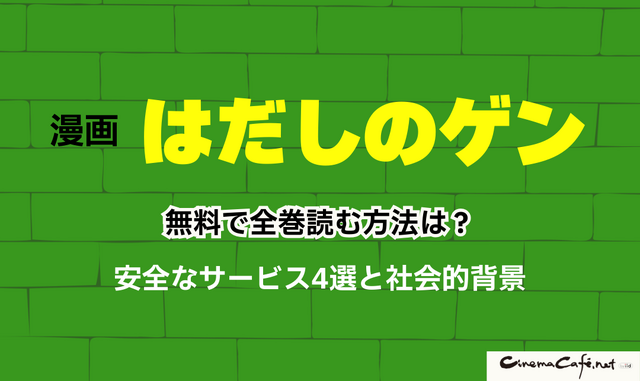 【2025年】はだしのゲンを無料で全巻読む方法は？安全な方法4選と社会的背景