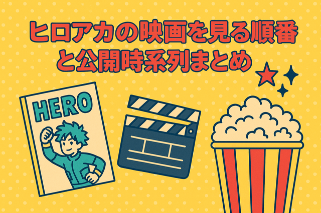 僕のヒーローアカデミア(ヒロアカ)の見る順番！アニメ・映画・OVAのストーリに関連性はある？