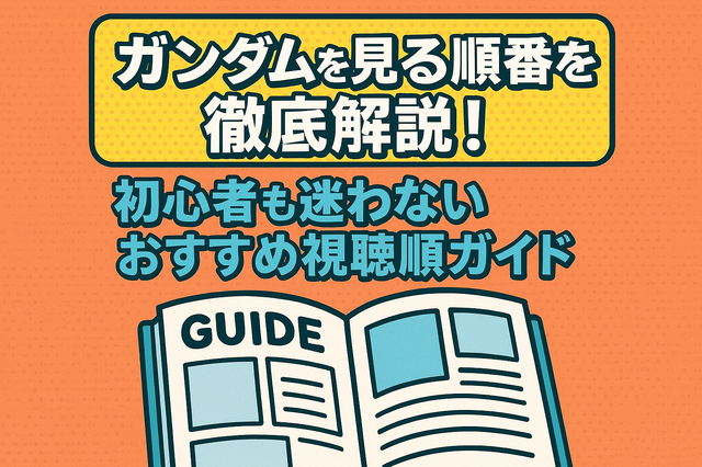 ガンダムを見る順番を徹底解説！初心者も迷わないおすすめ視聴順ガイド