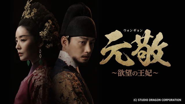 「元敬（ウォンギョン）～欲望の王妃～【ノーカット完全版】」(c)STUDIO DRAGON CORPORATION