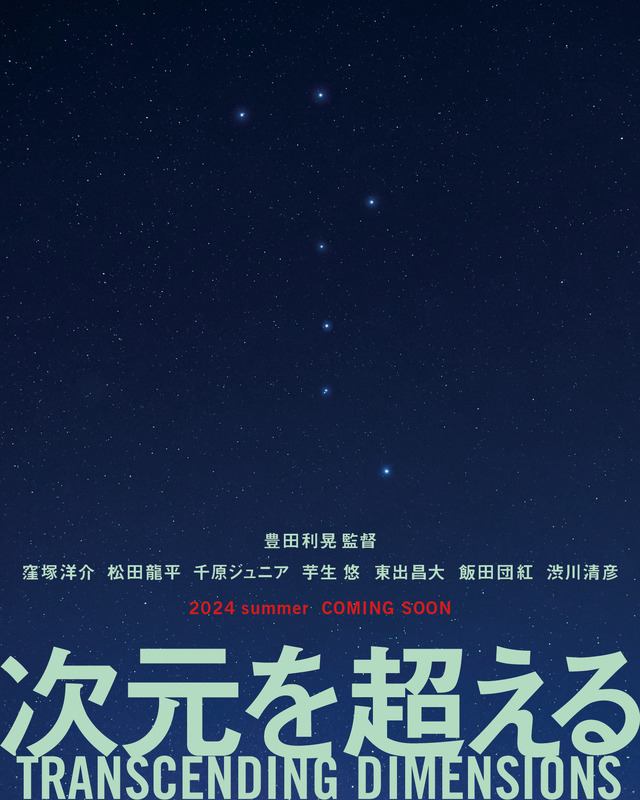 『次元を超える』© 豊田組