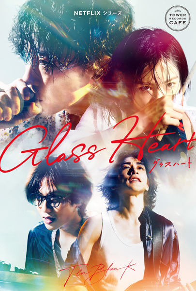 Netflixシリーズ「グラスハート」