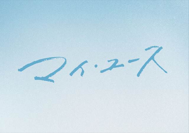 「マイ・ユース（my youth）」（C） SLL Joongang Co.,Ltd all rights reserved.