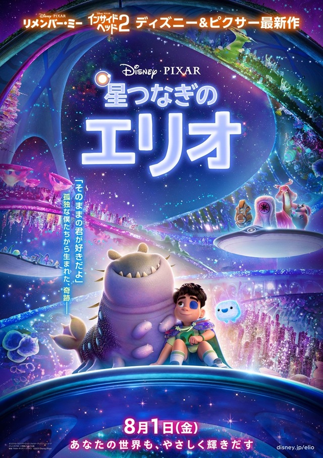 『星つなぎのエリオ』(C)2025 Disney/Pixar. All Rights Reserved.
