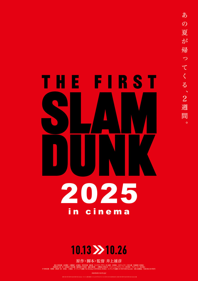 『THE FIRST SLAM DUNK』2週間限定上映