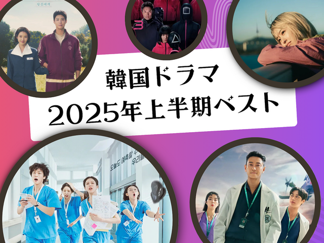 編集部のスタッフたちが選定！韓国ドラマ2025年上半期ベスト作品は？【ライブ配信時のコメント抜粋】