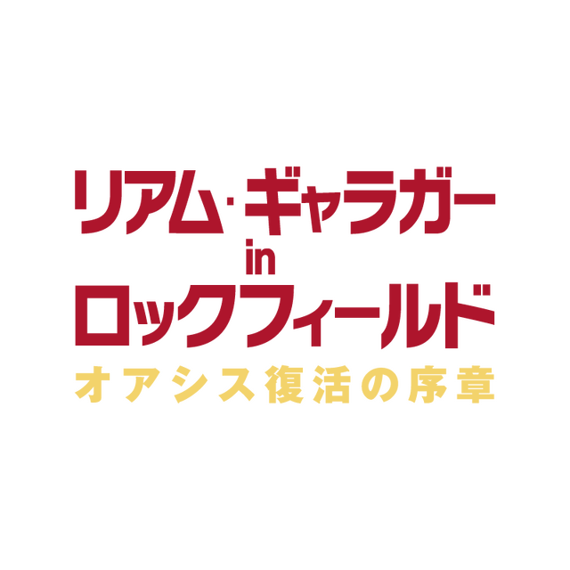 『リアム・ギャラガー in ロックフィールド　オアシス復活の序章』© Sky UK Limited 2022