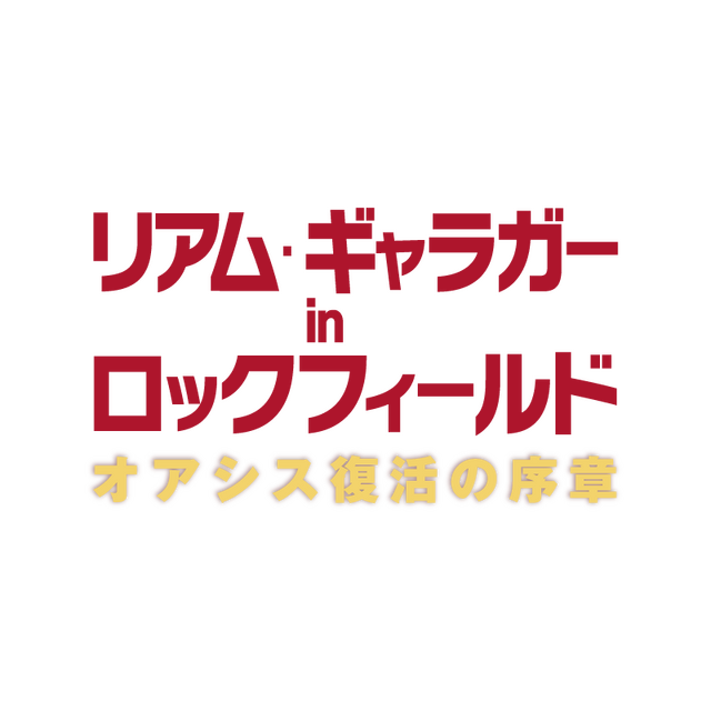 『リアム・ギャラガー in ロックフィールド　オアシス復活の序章』© Sky UK Limited 2022