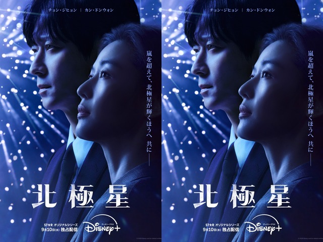韓国2大スターの豪華共演！Disney+新作『北極星』が9月10日より独占配信開始へ！