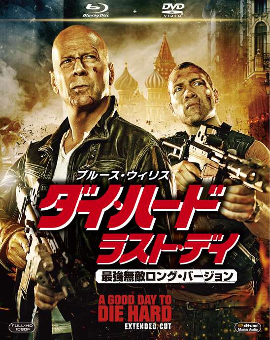 『ダイ・ハード／ラスト・デイ』最強無敵ロング･バージョン 2枚組ブルーレイ＆DVD -(C) 2013 Twentieth Century Fox Home Entertainment LLC. All Rights Reserved.