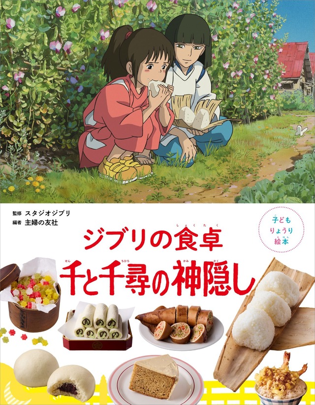 「子どもりょうり絵本　ジブリの食卓　千と千尋の神隠し」