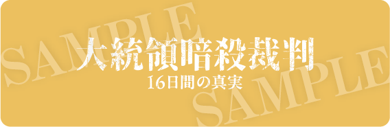 『大統領暗殺裁判　16日間の真実』© 2024 NEXT ENTERTAINMENT WORLD & PAPAS FILM & OSCAR10STUDIO. All Rights Reserved.