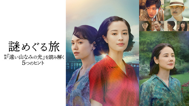 「謎めぐる旅 ～映画『遠い山なみの光』を読み解く5つのヒント～」