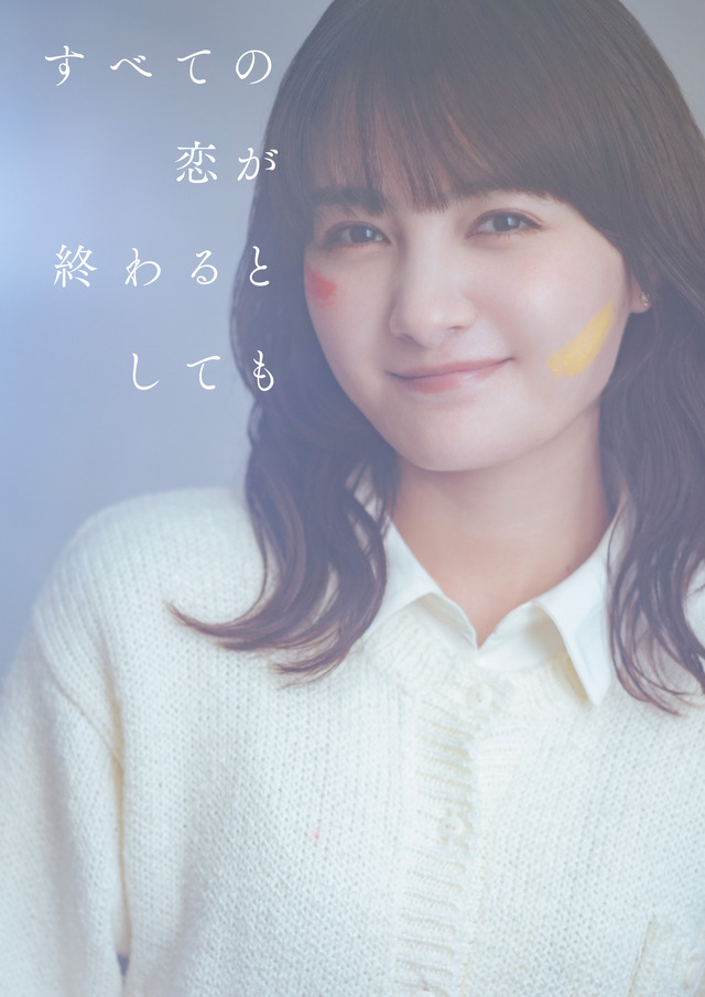 「すべての恋が終わるとしても」©ABCテレビ