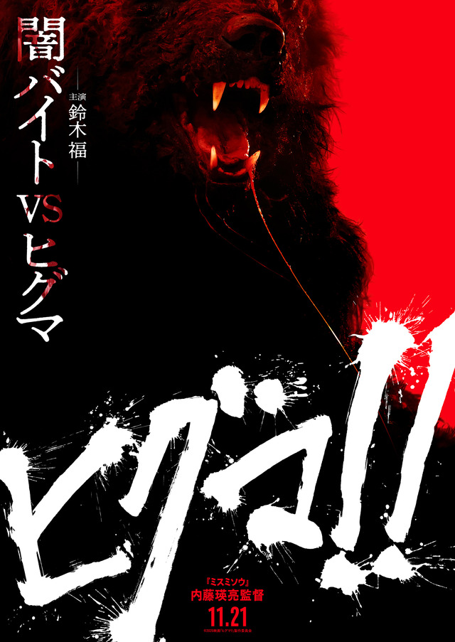 『ヒグマ!!』©2025 映画「ヒグマ！！」製作委員会