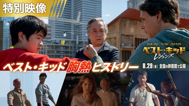 『ベスト・キッド：レジェンズ』